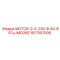 1617557006 МОТОР-3-Х-230-В-50-60Гц-IMD260 Epiroc