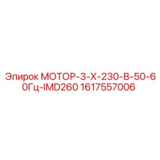 1617557006 МОТОР-3-Х-230-В-50-60Гц-IMD260 Epiroc