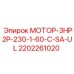 2202261020 МОТОР-3HP2P-230-1-60-C-SA-UL Epiroc