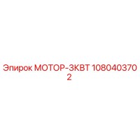1080403702 МОТОР-3КВТ Эпирок
