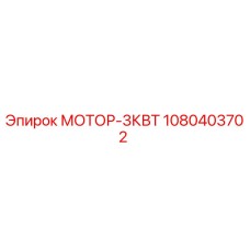 1080403702 МОТОР-3КВТ Эпирок