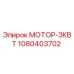 1080403702 МОТОР-3КВТ Эпирок