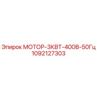 1092127303 МОТОР-3КВТ-400В-50Гц Epiroc