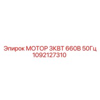 1092127310 МОТОР 3КВТ 660В 50Гц Epiroc