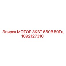 1092127310 МОТОР 3КВТ 660В 50Гц Epiroc