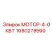 1080278590 МОТОР-4-0КВТ Epiroc