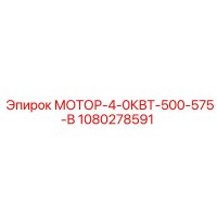 1080278591 МОТОР-4-0КВТ-500-575-В Epiroc
