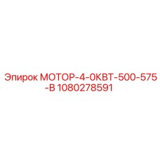 1080278591 МОТОР-4-0КВТ-500-575-В Epiroc