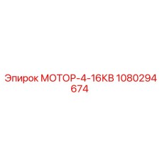 1080294674 МОТОР-4-16КВ Epiroc
