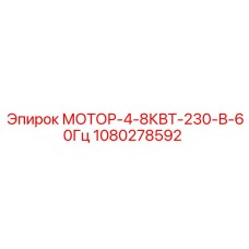 1080278592 МОТОР-4-8КВТ-230-В-60Гц Epiroc