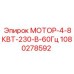 1080278592 МОТОР-4-8КВТ-230-В-60Гц Epiroc