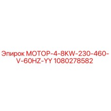 1080278582 МОТОР-4-8KW-230-460-V-60HZ-YY Epiroc