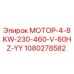 1080278582 МОТОР-4-8KW-230-460-V-60HZ-YY Epiroc