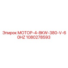 1080278593 МОТОР-4-8KW-380-V-60HZ Epiroc