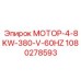 1080278593 МОТОР-4-8KW-380-V-60HZ Epiroc