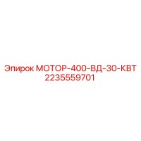 2235559701 МОТОР-400-ВД-30-КВТ Epiroc