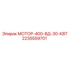 2235559701 МОТОР-400-ВД-30-КВТ Epiroc