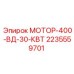 2235559701 МОТОР-400-ВД-30-КВТ Epiroc