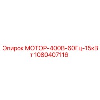 1080407116 МОТОР-400В-60Гц-15кВт Epiroc