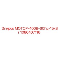 1080407116 МОТОР-400В-60Гц-15кВт Epiroc