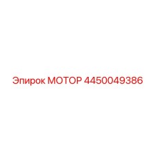 4450049386 МОТОР Epiroc