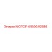 4450049386 МОТОР Epiroc