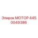 4450049386 МОТОР Epiroc