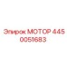 4450051683 МОТОР Epiroc