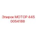 4450054188 МОТОР Epiroc