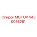 4450056281 МОТОР Epiroc