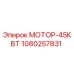 1080257831 МОТОР-45КВТ Эпирок