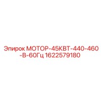 1622579180 МОТОР-45КВТ-440-460-В-60Гц Epiroc
