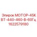1622579180 МОТОР-45КВТ-440-460-В-60Гц Epiroc