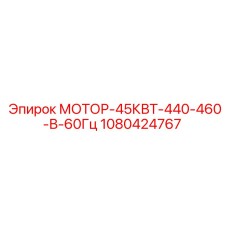 1080424767 МОТОР-45КВТ-440-460-В-60Гц Epiroc