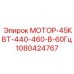 1080424767 МОТОР-45КВТ-440-460-В-60Гц Epiroc