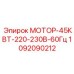 1092090212 МОТОР-45КВТ-220-230В-60Гц Epiroc
