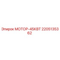 2205135362 МОТОР-45КВТ | Epiroc