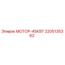 2205135362 МОТОР-45КВТ | Epiroc