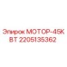 2205135362 МОТОР-45КВТ | Epiroc