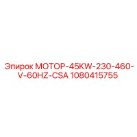 1080415755 МОТОР-45KW-230-460-V-60HZ-CSA Epiroc