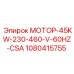 1080415755 МОТОР-45KW-230-460-V-60HZ-CSA Epiroc