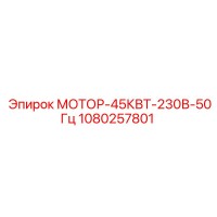 1080257801 МОТОР-45КВТ-230В-50Гц Epiroc