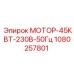 1080257801 МОТОР-45КВТ-230В-50Гц Epiroc