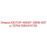 1080415726 МОТОР-45КВТ-380В-60Гц-ТЕРМ Epiroc