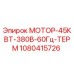 1080415726 МОТОР-45КВТ-380В-60Гц-ТЕРМ Epiroc