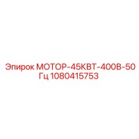 1080415753 МОТОР-45КВТ-400В-50Гц Epiroc