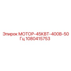 1080415753 МОТОР-45КВТ-400В-50Гц Epiroc