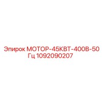 1092090207 МОТОР-45КВТ-400В-50Гц Epiroc