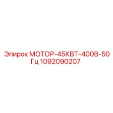 1092090207 МОТОР-45КВТ-400В-50Гц Epiroc