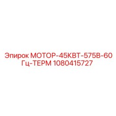 1080415727 МОТОР-45КВТ-575В-60Гц-ТЕРМ Epiroc